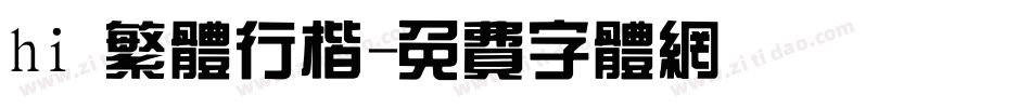 hi 繁体行楷字体转换